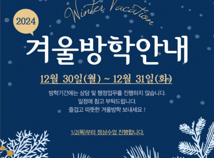 12월 30일(월)~31일(화) 겨울방학 안내