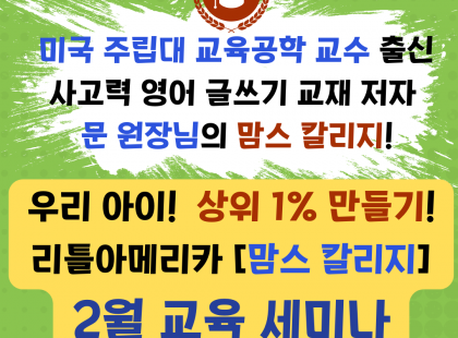 "맘스칼리지" 2월 부모교육 세미나