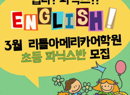 3월 파닉스반 대모집!!