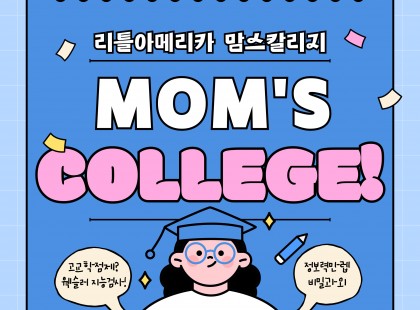 4월 맘스칼리지