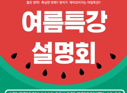 초등부 여름방학특강 설명회!