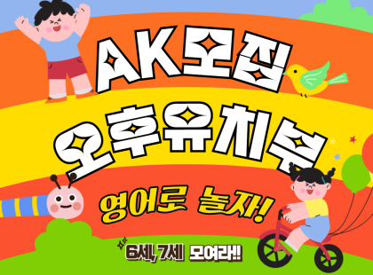 유치원 끝나고 오후영어유치부 모집!!