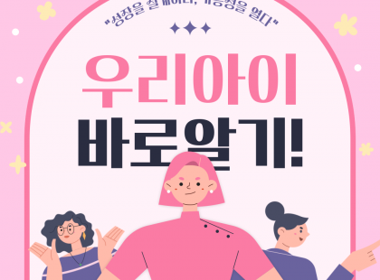 우리아이 바로알기!! 진단검사 실시!