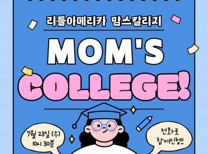 7월 맘스칼리지! 우리아이, 파닉스는 끝냈는데... 그 다음은?