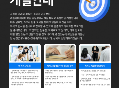 특목고 특별반 개설!!! (초중등)