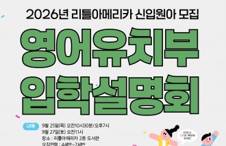 영어유치부 입학설명회