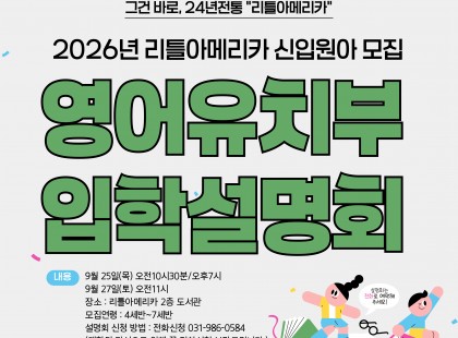 영어유치부 입학설명회