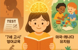 [교육세미나] “놓치면 돌이킬 수 없는 4–7세 두뇌 골든타임”