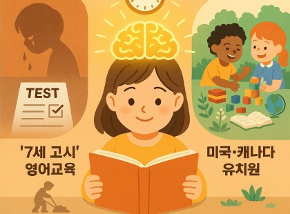 [교육세미나] “놓치면 돌이킬 수 없는 4–7세 두뇌 골든타임”