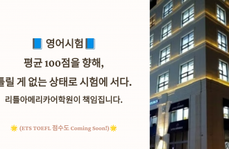 영어시험, 리틀아메리카어학원이 책임집니다.