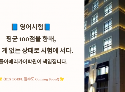 영어시험, 리틀아메리카어학원이 책임집니다.