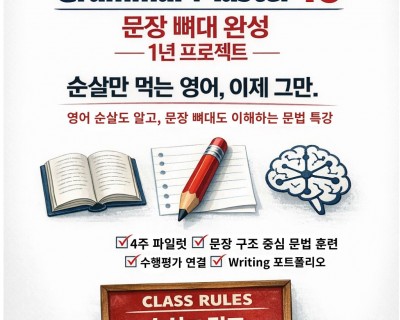 Grammar Master 16 첫 주 수업 현장을 소개합니다.