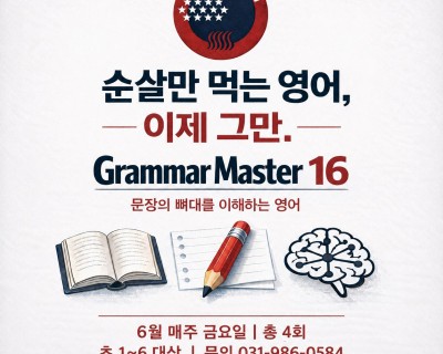 6월  Grammar Master 16  Part. 2 특강 안내