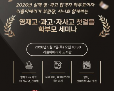 영재고·과학고·자사고 첫걸음 학부모 세미나